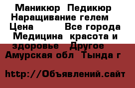 Маникюр. Педикюр. Наращивание гелем. › Цена ­ 600 - Все города Медицина, красота и здоровье » Другое   . Амурская обл.,Тында г.